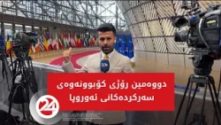 دووەم رۆژی کۆبوونەوەی سەرکردەکانی ئەوروپا