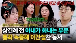 교묘하게 통화 녹음 편집해 시어머니와 아내 사이를 이간질한 동서를 두둔하는 남편? | 이혼숙려캠프 80회 | JTBC 260402 방송