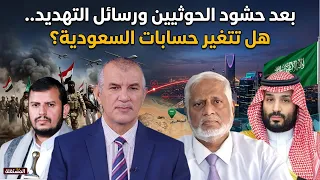 بعد حشود الحوثيين ورسائل التهديد..هل تتغير حسابات السعودية؟