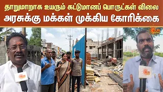 Shocking Price Hike | தாறுமாறாக உயரும் கட்டுமானப் பொருட்கள் விலை | அரசுக்கு மக்கள் முக்கிய கோரிக்கை