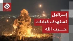 عمليات اغتيال إسرائيلية تطاول قيادات حزب الله في لبنان.. التفاصيل مع مراسل التلفزيون العربي