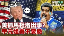 【SUB】美抓馬杜洛出事？甲亢姐轟不要臉【#新聞大白話】20260105 #字幕版 #川普 #馬杜洛 #委內瑞拉