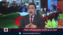 الجزائر: جدول حول اجتماعات متكررة لمجلس الأمن؟!