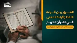 الفرق بين قراءة اللفظ وقراءة المعنى في القرآن الكريم، مع سماحة اية الله الشيخ فاضل الصفار