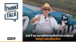 Sondhi urges Chanthaburi MPs to take a stand against the Wang Tanot reservoir project, slams gove...
