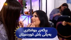 بڕگەی جوانکاری بەرنامەی بەیانی باش کوردستان