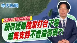【洪淑芬報新聞】賴清德曝"陸攻打台"下場 喊"美支持"不會淪籌碼?!｜賴要求速審軍購 洪孟楷:不應當任人宰割的肥羊   精華版  20260212 @中天電視CtiTv