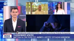 Τηλεφωνικές απάτες: Μαρτυρία για τον τρόπο που «μαϊμού» λογιστές ξεγέλασαν ηλικιωμένη