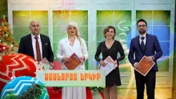 Ամանորյա ԵՐԿԻՐ 2026 ?