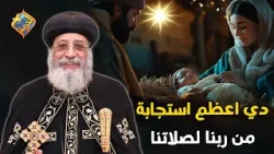 دي اعظم استجابة من ربنا لصلاتنا ???? قداسة البابا تواضروس الثاني #قناة_الحرية