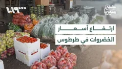 ارتفاع أسعار الخضراوات في طرطوس وشكاوى المواطنين من تراجع القدرة الشرائية ارتفاع أسعار الخضراوات في طرطوس وشكاوى المواطنين من تراجع القدرة الشرائية