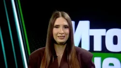 Итоги недели. Выпуск от 08.02.2026