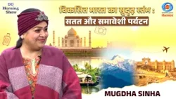 DD Morning Show | विकसित भारत का सुदृढ़ स्तंभ : सतत और समावेशी पर्यटन | Mugdha Sinha | DD National DD Morning Show | विकसित भारत का सुदृढ़ स्तंभ : सतत और समावेशी पर्यटन | Mugdha Sinha | DD National