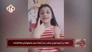 بلغة الإشارة طفلة من أسيوط تحتفي بإنجاز منتخب مصر بأداء مميز لأغنية "يا مصر بتعمليها إزاي"| في النور