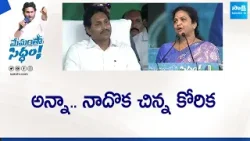 Butta Renuka Speech At CM YS Jagan Yemmiganur Public Meeting | Memantha Siddham | @SakshiTVLIVE