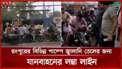 সরবরাহ সংকটে বিভিন্ন এলাকার কয়েকটি পাম্পে তেল বিক্রি বন্ধ | Pump Station | Somoy TV