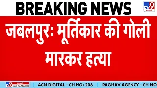 Jabalpur Murti Kar Murder: जबलपुर में आधी रात 48 वर्षीय मूर्तिकार को गोली मारकर हत्या! | MP News
