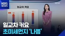[출근길 날씨] 일교차 커요…초미세먼지 ‘나쁨’ / KBS  2026.03.16.