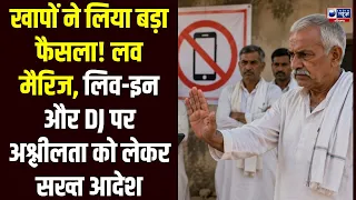 Khap Panchayat: लव मैरिज और लिव-इन पर खाप का बड़ा ऐलान! DJ पर अश्लीलता भी नहीं चलेगी | Haryana News