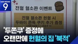 “두쫀쿠 효과 톡톡”…헌혈의집 예약 마감 [9시 뉴스] / KBS  2026.01.27.