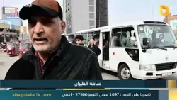 البغدادية والناس "ساحة الطيران" | 12-2-2026