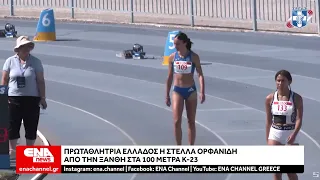Πρωταθλήτρια Ελλάδος η Στέλλα Ορφανίδη από την Ξάνθη στα 100 μέτρα Κ23