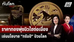 ราคาทองพุ่งนิวไฮต่อเนื่อง เซ่นนโยบาย “ทรัมป์” ป่วนโลก | ทันโลก DAILY | 26 ม.ค. 69
