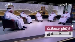 أسباب الطلاق ودور التصالح الأسري وكيف نحمي الأبناء بعد الانفصال؟ | حوار الوطن
