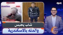 جنون فى الإسكندرية .. شاب يحـ ـ ـبس والدته ويصعقها بالكهرباء بسبب الـ ـ ـمـ ـخدرات !!