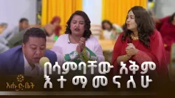 በሳምባቸው አቅም እተማመናለሁ |GAME | እሁድ ቤት | በሳምባቸው አቅም እተማመናለሁ |GAME | እሁድ ቤት |