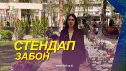 Стендап I Забон - ҳастии миллат аст Стендап I Забон - ҳастии миллат аст