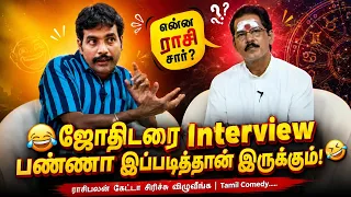 😂 ஜோதிடரை Interview பண்ணா இப்படித்தான் இருக்கும்! 🤣ராசிபலன் கேட்டா சிரிச்சு விழுவீங்க Latest Comedy