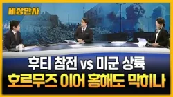 후티 참전 vs 미군 상륙…호르무즈 이어 홍해도 막히나 [세상만사] #후티참전 #미군상륙 #중동사태 #협상 #이란