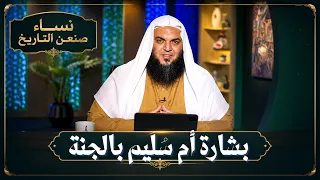بشارة أم سُلَيم بالجنة | نساء صنعن التاريخ | الشيخ أحمد سمير