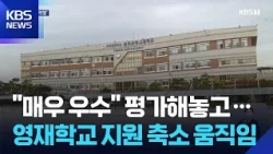 “Desperate for talent development…” Moves to cut funding for gifted school / KBS 10/29/2026.