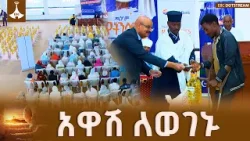 አዋሽ ባንክና የትንሳኤ ስጦታው፦ ታላቅ የማዕድ ማጋራት መርሃ ግብር ETV | EBC | EBCDOTSTREAM አዋሽ ባንክና የትንሳኤ ስጦታው፦ ታላቅ የማዕድ ማጋራት መርሃ ግብር ETV | EBC | EBCDOTSTREAM