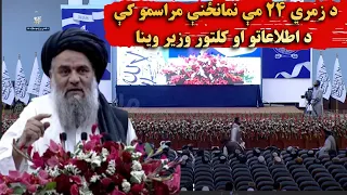 د زمري ۲۴ مې نمانځنې مراسمو کې د اطلاعاتو او کلتور وزیر وینا