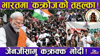 भारतमा तहल्का ! ‘ओली’ हुनबाट ‘बाल–बाल’ बच्यो मोदी सरकार ! जेनजी आन्दोलन पुरै सामु झुके मोदी !