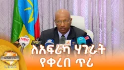 ለአፍሪካ ሃገራት የቀረበ ጥሪ፣ መጋቢት 29, 2018 What's New April 07, 2026