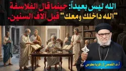 الله ليس بعيداً: حينما قال الفلاسفة "الله داخلك ومعك" قبل آلاف السنين/ابونا أ.د. القمص /زكريا بطرس