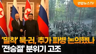 '밀착' 북·러, 추가 파병 논의했나…'전승절' 분위기 고조 / 연합뉴스TV (YonhapnewsTV)