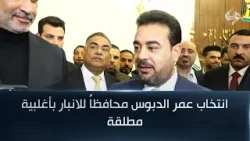 انتخاب عمر الدبوس محافظاً للانبار بأغلبية مطلقة انتخاب عمر الدبوس محافظاً للانبار بأغلبية مطلقة