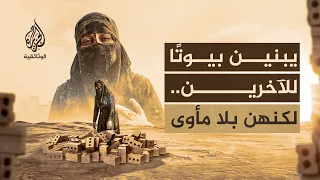 عاملات الطابوق.. نساء يبنين البيوت للآخرين ويبحثن عن مأوى