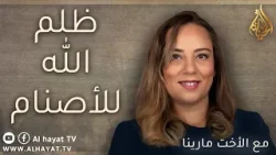 برنامج سين وجيم | الحلقة 110 | ظلم الله للأصنام