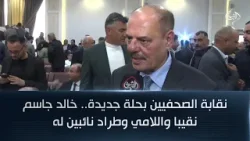 نقابة الصحفيين بحلة جديدة.. خالد جاسم نقيبا واللامي وطراد نائبين له