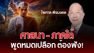 Religion - The South, laying it all bare. A must-watch! | Paisal Puechmongkol | Understanding Tha...
