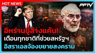 สหรัฐฯ ถอนทหารพ้นอิรัก - อิหร่านเตือนอิสราเอลเร่งขยายสงคราม | PPTV News ข่าวต่างประเทศ | 27 ส.ค. 69