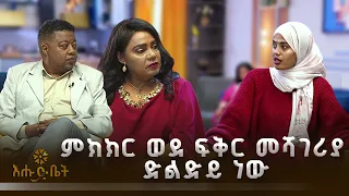 ምክክር ወደ ፍቅር መሻገሪያ ድልድይ ነው | ዋና ጉዳይ | እሁድ ቤት