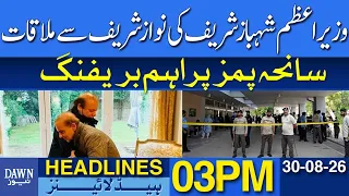 Shehbaz Sharif Meets Nawaz Sharif | Key Briefing On PIMS Tragedy | Dawn News Headlines: 03 PM