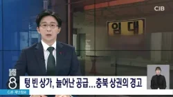 텅 빈 상가, 늘어난 공급...충북 상권의 경고